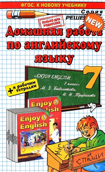 Обложка книги Английский язык. 7 класс. Домашняя работа. К учебнику М. 3. Биболетовой и др., В. В. Колесникова