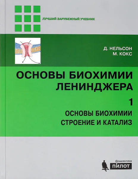 Обложка книги Основы биохимии Ленинджера. В 3 томах. Том 1. Основы биохимии, строение и катализ, Д. Нельсон, М. Кокс