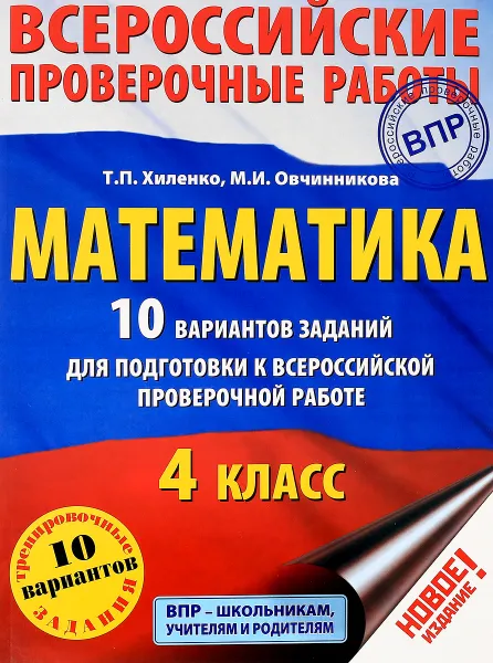 Обложка книги Математика. 4 класс. 10 вариантов заданий для подготовки к всероссийской проверочной работе, Т. П. Хиленко, М. И. Овчинникова