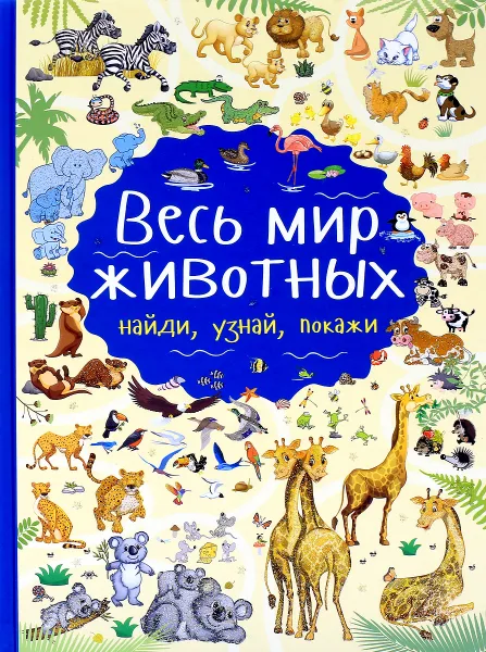 Обложка книги Весь мир животных, Л. В. Доманская