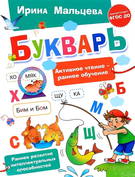 Обложка книги Букварь, Ирина Мальцева