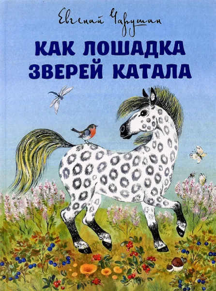 Обложка книги Как лошадка зверей катала, Евгений Чарушин