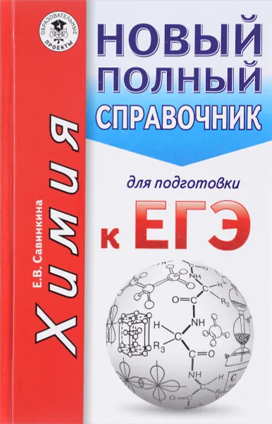 Обложка книги Химия. Новый полный справочник для подготовки к ЕГЭ, Е. В. Савинкина