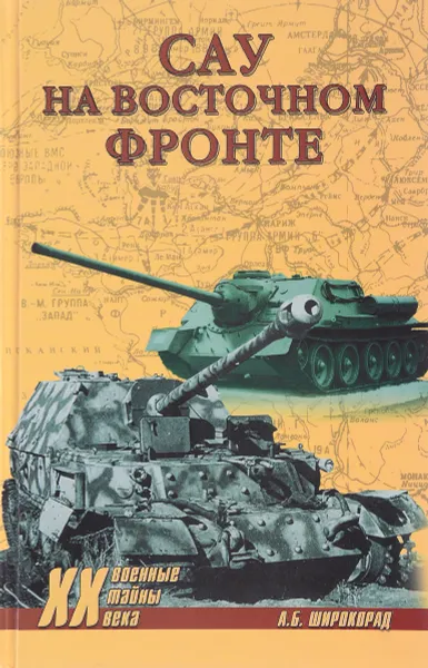 Обложка книги САУ на Восточном фронте, А. Б. Широкорад