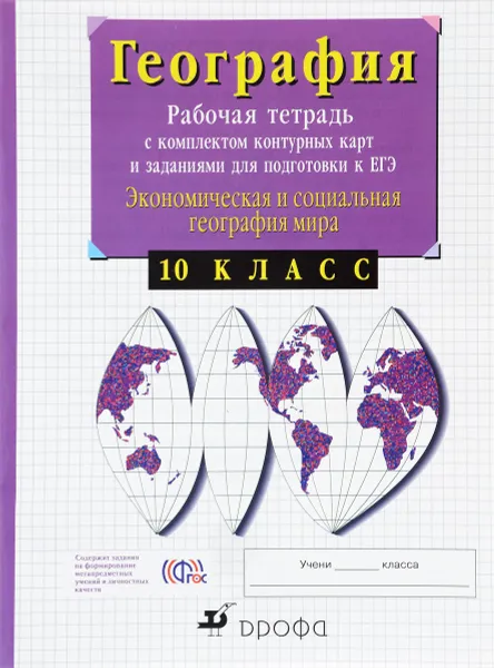 Обложка книги География. 10 класс. Экономическая и социальная география мира. Рабочая тетрадь с комплектом контурных карт и заданиями для подготовки к ЕГЭ, В. И. Сиротин