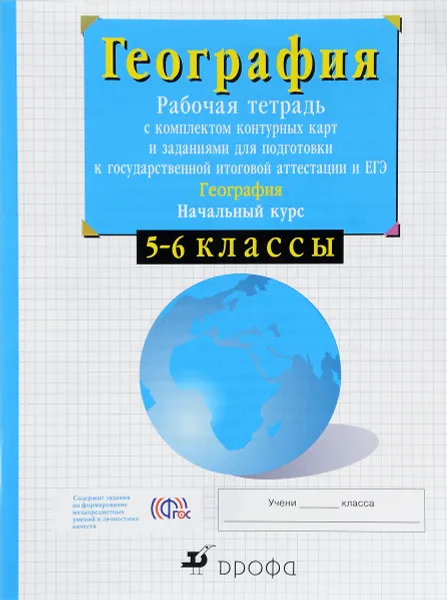 Обложка книги География. Начальный курс. 5-6 классы. Рабочая тетрадь с комплектом контурных карт и заданиями для подготовки к государственной итоговой аттестации (ГИА) и ЕГЭ, В. И. Сиротин