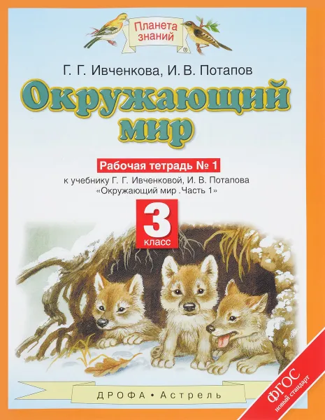 Обложка книги Окружающий мир. 3 класс. Рабочая тетрадь № 1. К учебнику Г. Г. Ивченковой, И. В. Потапова, Г. Г. Ивченкова, И. В. Потапов