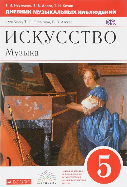 Обложка книги Искусство. Музыка. 5 класс. Дневник музыкальных наблюдений. К учебнику Т. И. Науменко, В. В. Алеева, Т. И. Науменко, В. В. Алеев, Т. Н. Кичак