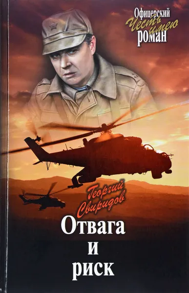 Обложка книги Отвага и риск, Георгий Свиридов