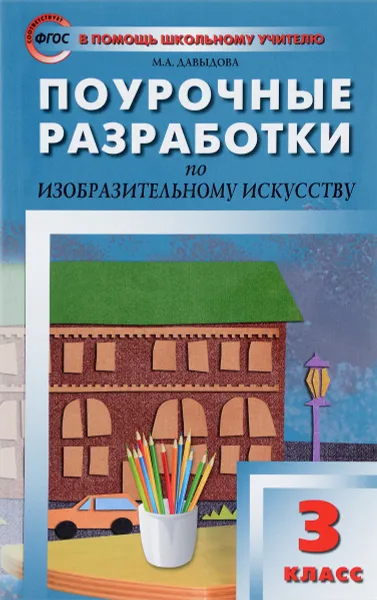 Обложка книги Изобразительное искусство. 3 класс. Поурочные разработки, М. А. Давыдова