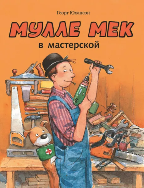 Обложка книги Мулле Мек в мастерской, Георг Юхансон