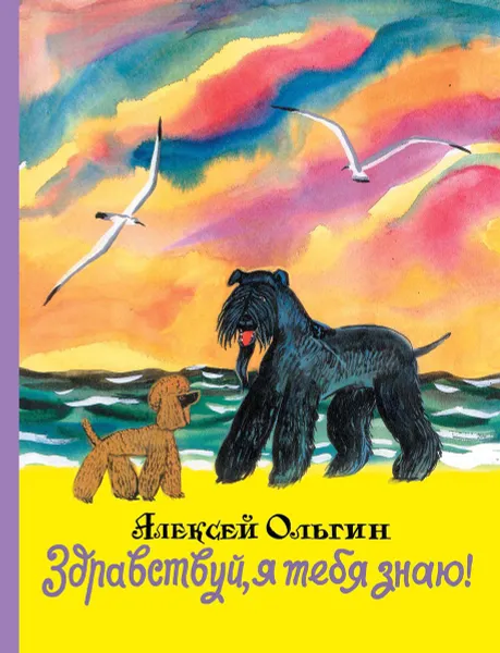 Обложка книги Здравствуй, я тебя знаю!, Алексей Ольгин