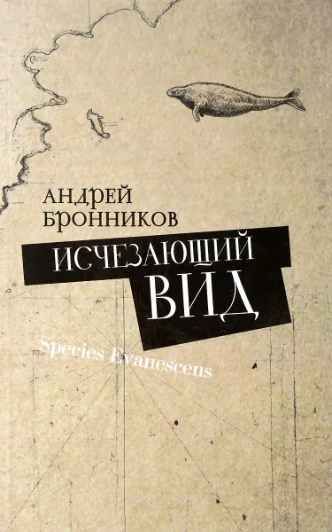 Обложка книги Исчезающий вид, Андрей Бронников