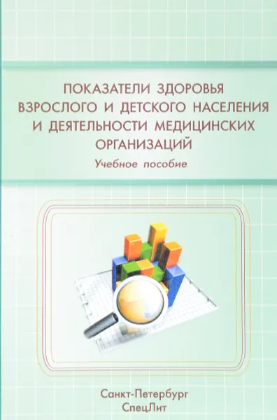 Обложка книги Показатели здоровья взрослого и детского населения и деятельности медицинских организаций. Учебное пособие, О. П. Абаева