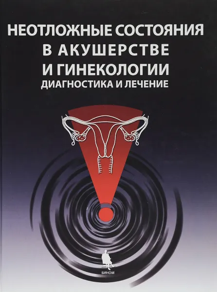 Обложка книги Неотложные состояния в акушерстве и гинекологии. Диагностика и лечение, 