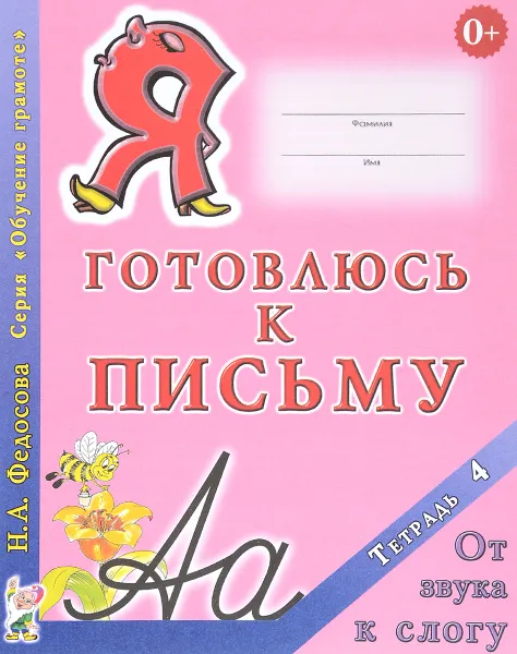 Обложка книги Я готовлюсь к письму. Тетрадь 4. От звука к слогу, Н. А. Федосова