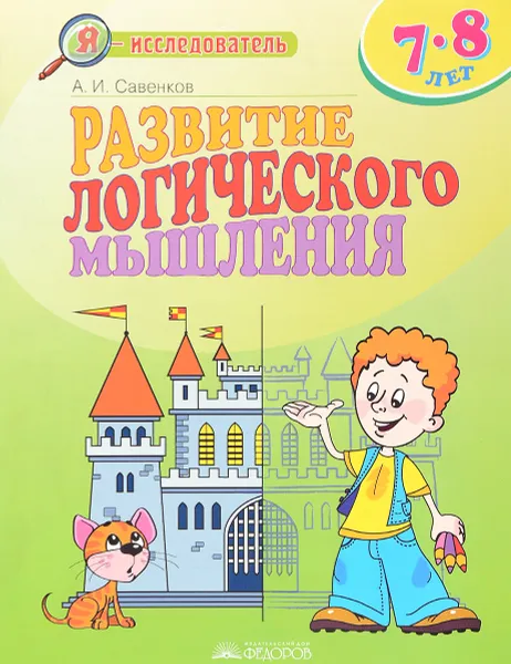 Обложка книги Развитие логического мышления. Для детей 7-8 лет, А. И. Савенков