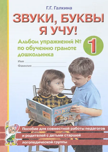 Обложка книги Звуки, буквы я учу! Альбом упражнений №1 по обучению грамоте дошкольника, Г. Г. Галкина