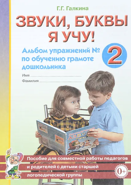 Обложка книги Звуки, буквы я учу! Альбом упражнений №2 по обучению грамоте дошкольника, Г. Г. Галкина