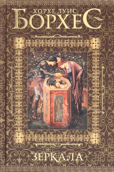 Обложка книги Зеркала, Хорхе Луис Борхес