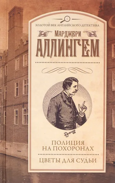 Обложка книги Полиция на похоронах. Цветы для судьи, Марджери Аллингем