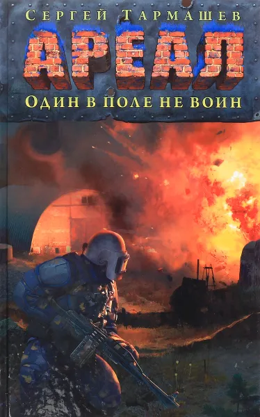 Обложка книги Ареал. Один в поле не воин, Сергей Тармашев