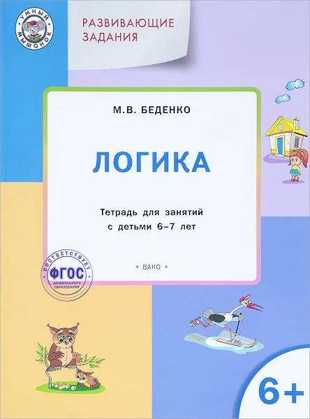 Обложка книги Развивающие задания. Логика. Тетрадь для занятия с детьми 6-7 лет, М. В. Беденко