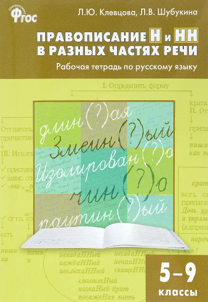 Обложка книги Русский язык. 5-9 классы. Правописание Н и НН в разных частях речи. Рабочая тетрадь, Л. Ю. Клевцова, Л. В. Шубукина