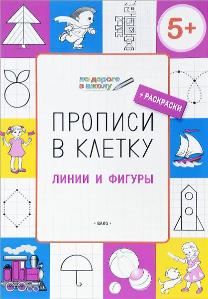 Обложка книги Прописи в клетку. Линии и фигуры. Тетрадь для занятий с детьми 5-6 лет + раскраски, С. В. Пчелкина