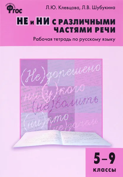 Обложка книги Русский язык. 5-9 классы. Рабочая тетрадь. НЕ и НИ с различными частями речи, Л. Ю, Клевцова, Л. В. Шубукина