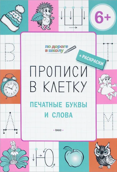 Обложка книги Прописи в клетку. Печатные буквы и слова. Тетрадь для занятий с детьми 6-7 лет + раскраски, С. В. Пчелкина