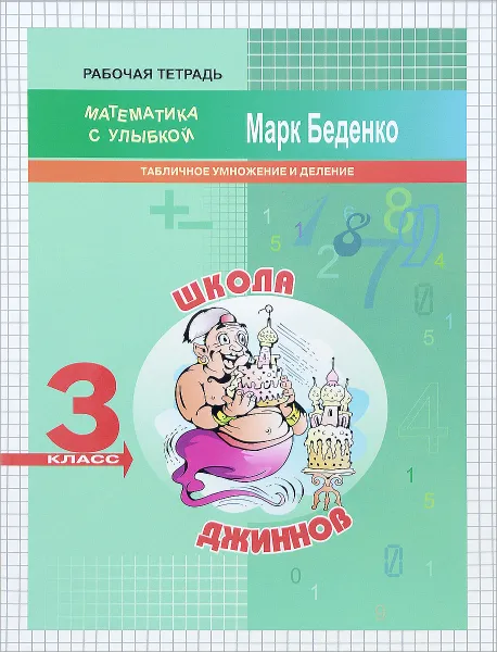 Обложка книги Школа джиннов. 3 класс. Табличное умножение и деление, М. В. Беденко