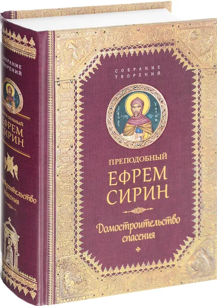 Обложка книги Домостроительство Спасения. Собрание творений, Преподобный Ефрем Сирин