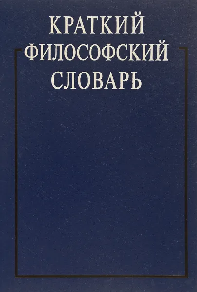 Обложка книги Краткий философский словарь, А. П. Алексеев