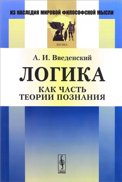 Обложка книги Логика как часть теории познания, А. И. Введенский