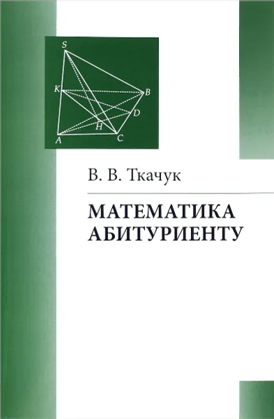 Обложка книги Математика - абитуриенту, В. В. Ткачук