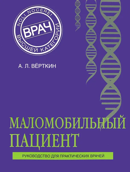 Обложка книги Маломобильный пациент, А. Л. Вёрткин