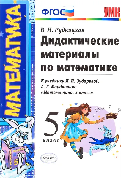 Обложка книги Математика. 5 класс. Дидактические материалы. К учебнику И. И. Зубаревой, А. Г. Мордковича 