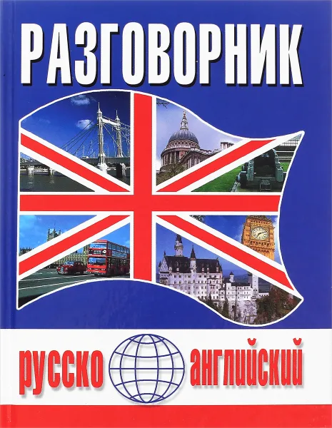 Обложка книги Русско-английский разговорник, И. П. Масюченко