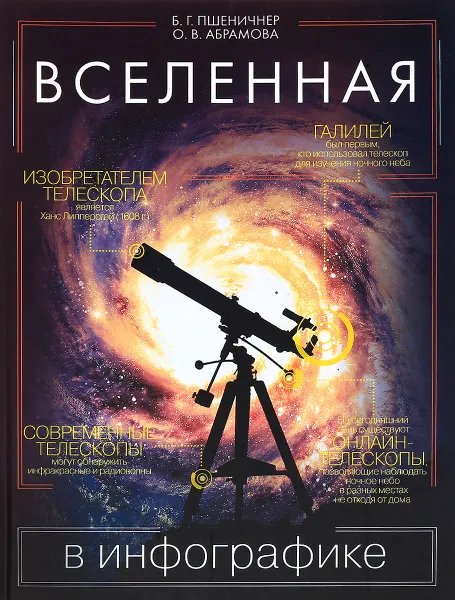 Обложка книги Вселенная в инфографике, Б. Г. Пшеничнер, О. В. Абрамова