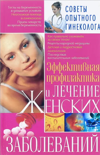 Обложка книги Эффективная профилактика и лечение женских заболеваний, Л. В. Аксенова