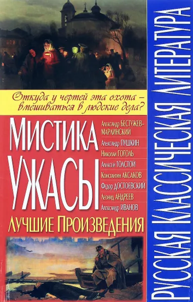 Обложка книги Русская классическая литература. Мистика, ужасы. Лучшие произведения, Александр Бестужев-Марлинский,Александр Пушкин,Николай Гоголь,Алексей Толстой,Константин Аксаков,Федор Достоевский,Леонид