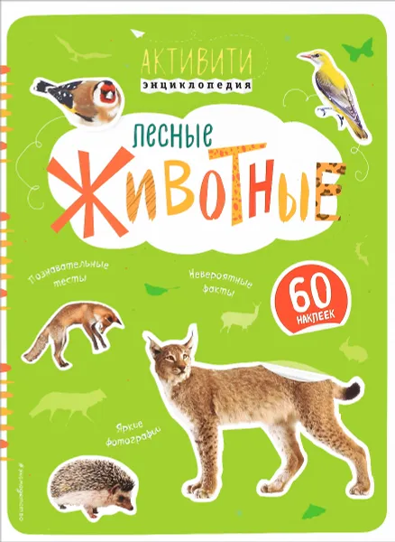 Обложка книги Лесные животные с наклейками, И. В. Травина