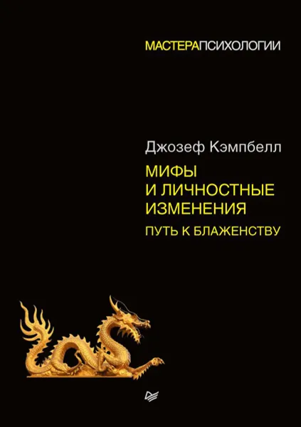 Обложка книги Мифы и личностные изменения. Путь к блаженству, Кэмпбелл Джозеф