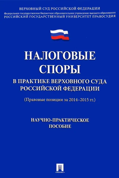 Обложка книги Налоговые споры в практике Верховного Суда Российской Федерации. Научно-практическое пособие, Александр Чуряев,Елена Васильева,Элина Гаспарян,Д. Цинделиани,А. Кайшев,Евгения Мамилова,Имеда Цинделиани