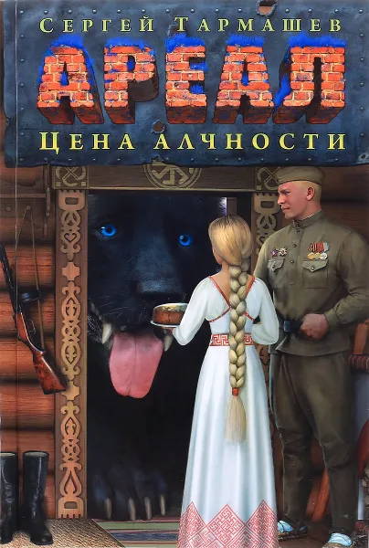 Обложка книги Ареал. Цена алчности, Сергей Тармашев