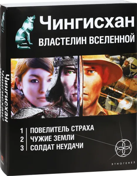 Обложка книги Чингисхан. Властелин Вселенной (комплект из 3 книг), Волков Сергей Юрьевич