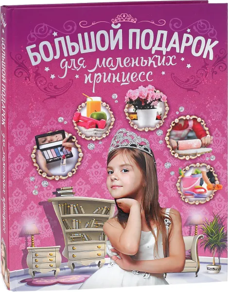 Обложка книги Большой подарок для маленьких принцесс, Д. И. Ермакович