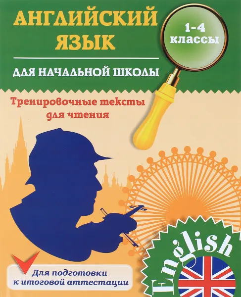 Обложка книги Английский язык для начальной школы. 1-4 класс. Тренировочные тексты для чтения, Л. А. Зиновьева