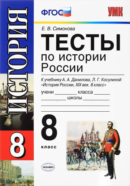 Обложка книги История России. XIX век. 8 класс. Тесты к учебнику А. А. Данилова, Л. Г. Косулиной, Е. В. Симонова